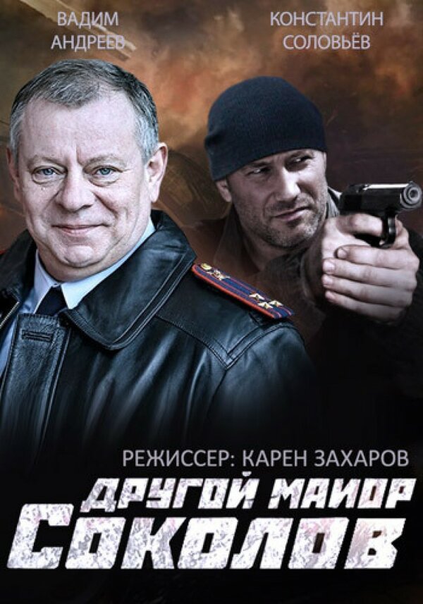 Другой майор Соколов - постер сериала
